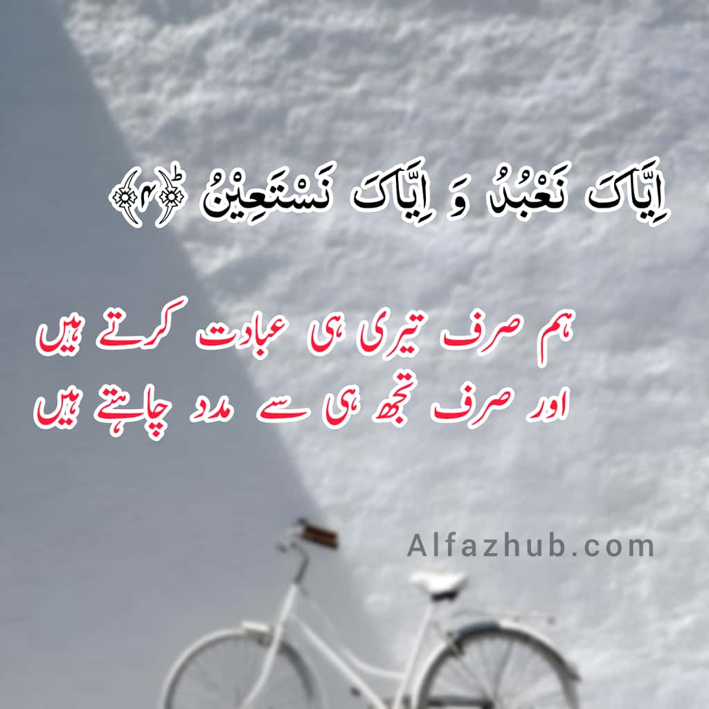 Quranic Ayat with Translation in Urdu by Alfaz Hub