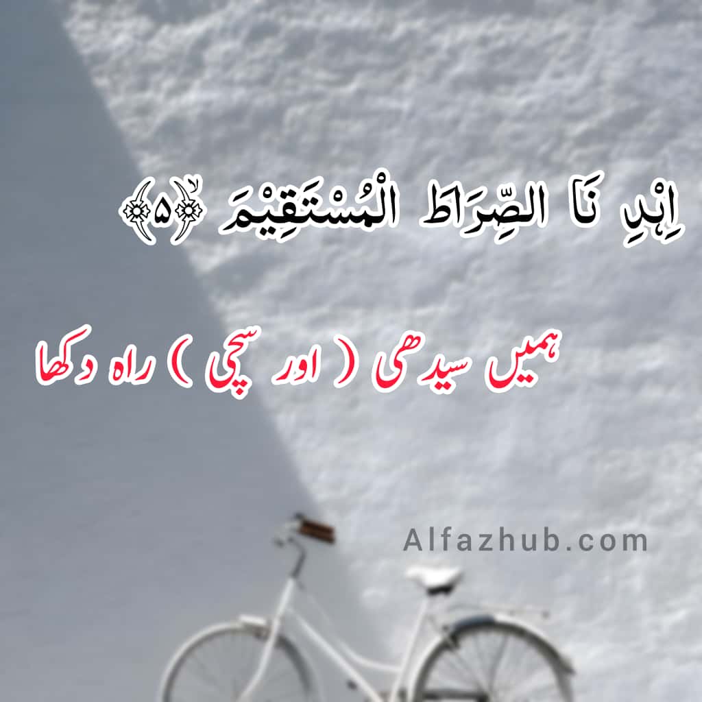 Quranic Ayat with Translation in Urdu by Alfaz Hub