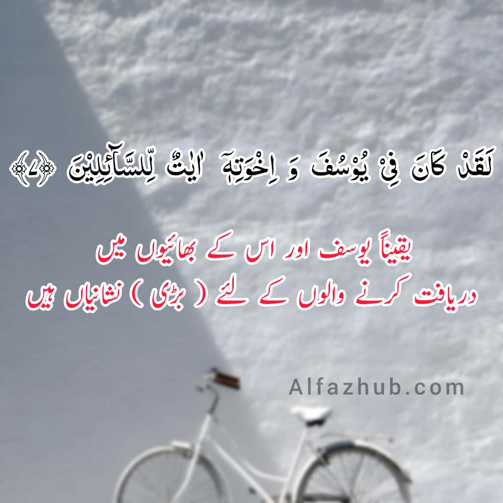 Quranic Ayat with Translation in Urdu by Alfaz Hub